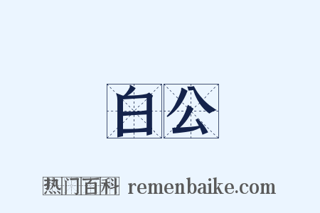 白公是什么意思的图片